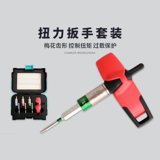数控扭力扳手套装 保护小螺丝T